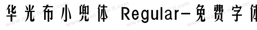 华光布小兜体 Regular字体转换
